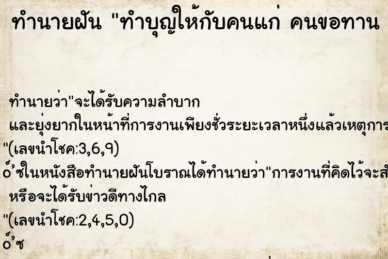 ทำนายฝันทำบุญให้กับคนแก่คนขอทานคนพิการ ทำนายฝันทำนายฝันทำบุญให้กับคนแก่คนขอทานคนพิการ